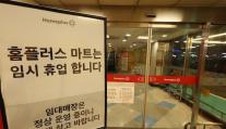 홈플러스 납품업체들 공동 대응…공익채권 우선 변제하라