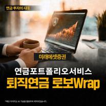 [데일리 증권업계 브리프] 미래에셋, 알아서 굴려주는 퇴직연금 로보Wrap 출시 外