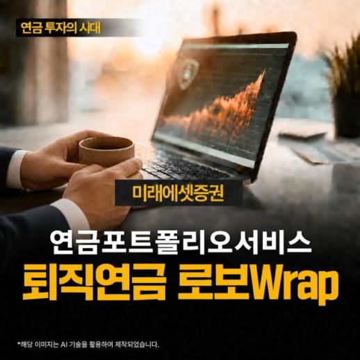 [데일리 증권업계 브리프] 미래에셋, 알아서 굴려주는 퇴직연금 로보Wrap 출시 外