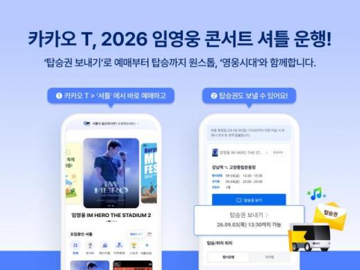 공연장까지 책임진다…카카오모빌리티, 임영웅 콘서트 39개 노선 운영