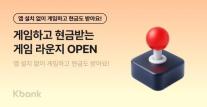 [데일리 뱅킹 브리프] 케이뱅크, 참여형 앱테크 게임 라운지 출시 外