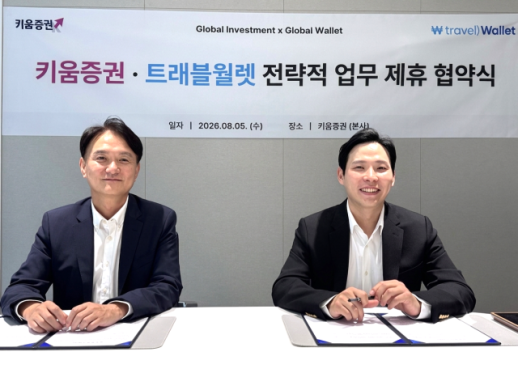 [데일리 증권업계 브리프] 키움증권·트래블월렛, MOU 체결…디지털 자산·금융상품 협력 外