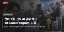 [데일리 제약·바이오 브리프] AI로 일 바꾼다…한미그룹, 임직원 참여형 혁신 프로그램 外