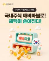 KB증권, 국내 주식 이관·매매 고객 대상 최대 400만원 쿠폰 지급