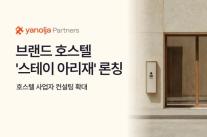 야놀자파트너스, 브랜드 호스텔 스테이 아리재 론칭…컨설팅 사업 확대
