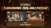[보험업계 스냅샷] 현대해상, 유튜브 양육 콘텐츠 소셜아이어워드 2026 대상 수상 外