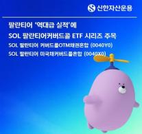 팔란티어 역대급 실적에…신한 커버드콜 ETF 배당수익률 1위