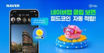숏폼 키우는 네이버…AI 추천·리워드로 클립 이용자 확대