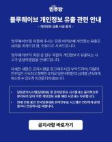 민주당 당원 1만7088명 개인정보 유출…해킹 뒤 11개월 지나 인지