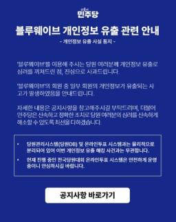 민주당 당원 1만7088명 개인정보 유출…해킹 뒤 11개월 지나 인지