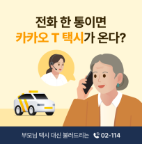 카카오모빌리티, 전화·오프라인으로 카카오T 접점 넓힌다…누적 15만건 돌파