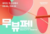 무신사도 컬리도 뷰티에 진심…플랫폼 새 격전지 된 화장품