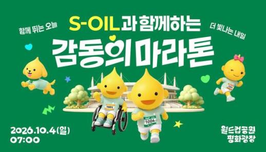 S-OIL, 창립 50주년 감동의 마라톤…함께 뛸 러너 모집