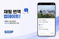 SOOP, 실시간 채팅도 AI 번역…글로벌 스트리밍 경쟁 속도