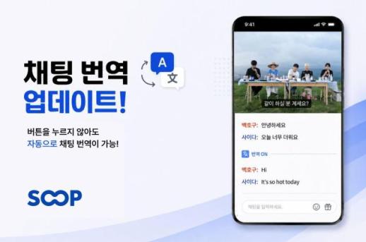 SOOP, 실시간 채팅도 AI 번역…글로벌 스트리밍 경쟁 속도