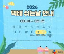 택배쉬는날…CJ·한진·롯데 멈추고 쿠팡·컬리는 정상 배송