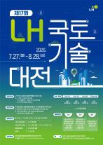 LH, 제17회 국토기술대전 개최…AI·안전·탄소중립 아이디어 모집