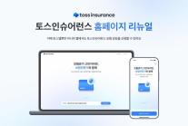 토스인슈어런스, 홈페이지 개편…웹 보험상담 신청 도입