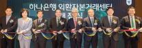 [데일리 뱅킹 브리프] 하나은행, 강남에 외환자본거래센터 개점 外