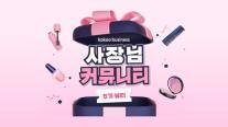 카카오, 사장님 커뮤니티 5기 모집…뷰티 사업자 디지털 마케팅 지원