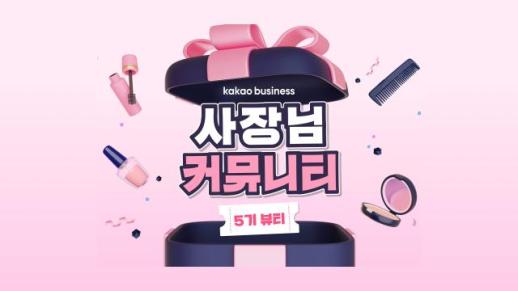 카카오, 사장님 커뮤니티 5기 모집…뷰티 사업자 디지털 마케팅 지원