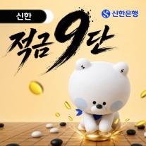 [데일리 뱅킹 브리프] 신한은행, 최고 연 9% 신한 적금 9단 출시 外
