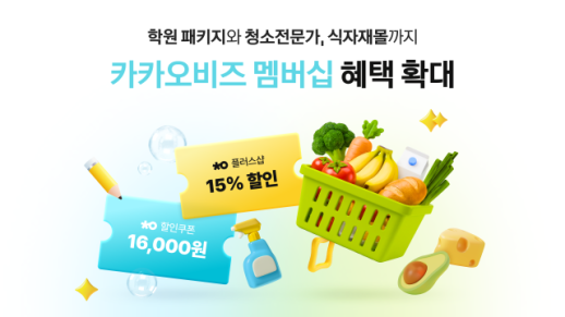 카카오, 소상공인 사업 운영 플랫폼 정조준…비즈 멤버십 제휴 확대
