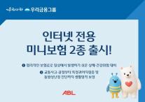 [보험업계 스냅샷] ABL생명, 인터넷 전용 미니보험 2종 출시…상해·생활질환 보장 外