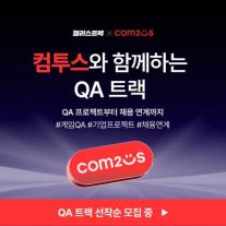 컴투스, 국비로 게임 QA 인력 키운다…16주 부트캠프 개강