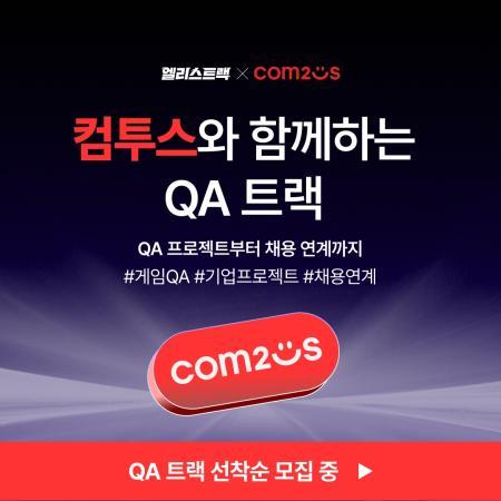 컴투스, 국비로 게임 QA 인력 키운다…16주 부트캠프 개강