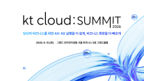 KT클라우드, AI 인프라부터 서비스까지…KT 클라우드 서밋 2026서 AX 전략 공개