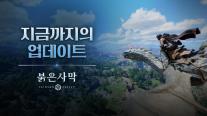펄어비스 붉은사막, 출시 후 17차례 업데이트…싱글게임도 계속 진화