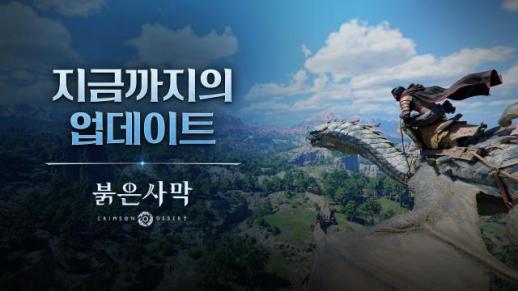 펄어비스 붉은사막, 출시 후 17차례 업데이트…싱글게임도 계속 진화