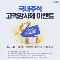 [데일리 증권업계 브리프] 삼성증권, 비대면 신규·휴면 고객 최대 10만원 지급 外