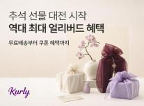77% 할인부터 아티스트 협업까지…추석 선물, 가성비+특별함 잡는다