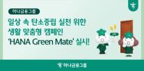 [데일리 뱅킹 브리프] 하나금융, 탄소중립 실천 HANA Green Mate 캠페인 실시 外