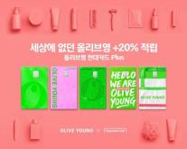 [데일리 카드업계 브리프] 현대카드, 올리브영 현대카드 Plus 출시…결제액 20% 적립 外