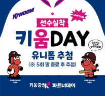키움증권, 22일 고척돔서 파트너데이 이벤트 열고 야구팬 맞는다