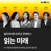 AI가 책 읽는 시대…밀리의서재, 10주년 컨퍼런스서 독서의 미래 모색
