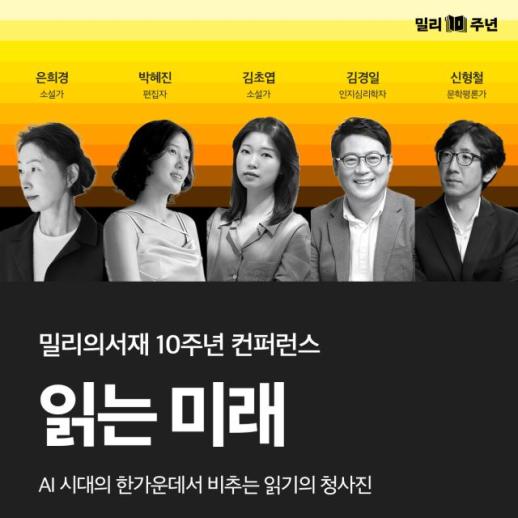 AI가 책 읽는 시대…밀리의서재, 10주년 컨퍼런스서 독서의 미래 모색