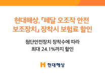 [보험업계 스냅샷] 현대해상, 페달 오조작 안전장치도 車보험 할인…최대 24.1% 外