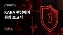 2분기 랜섬웨어 48% 급증…SK쉴더스 기업 보안 내부 방어만으론 못 막는다