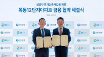 GS건설, 목동12단지에 설계·금융 총력…신한은행과 MOU