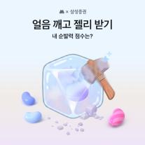 삼성증권, 모니모에서 얼음 깨고 젤리받기 이벤트 실시