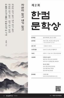 한컴그룹, 한컴문학상 키운다…한글날 100주년 맞아 창작 생태계 확대