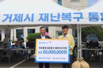 [데일리 뱅킹 브리프] 신협, 거제·통영 호우 피해복구에 5000만원 전달 外