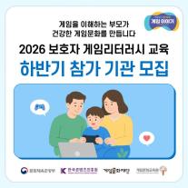 게임문화재단, 보호자 게임교육 넓힌다…AI 시대 게임 이해까지