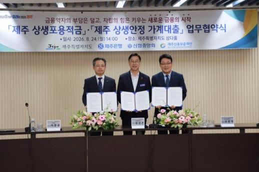 [데일리 뱅킹 브리프] 신협, 제주 금융취약계층에 연 1% 상생안정 가계대출 지원 外