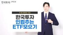 한국투자신탁운용 한국투자인컴주는ETF모으기펀드, 첫 분배금 지급