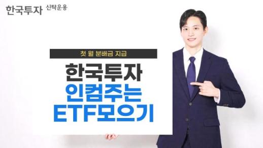 한국투자신탁운용 한국투자인컴주는ETF모으기펀드, 첫 분배금 지급